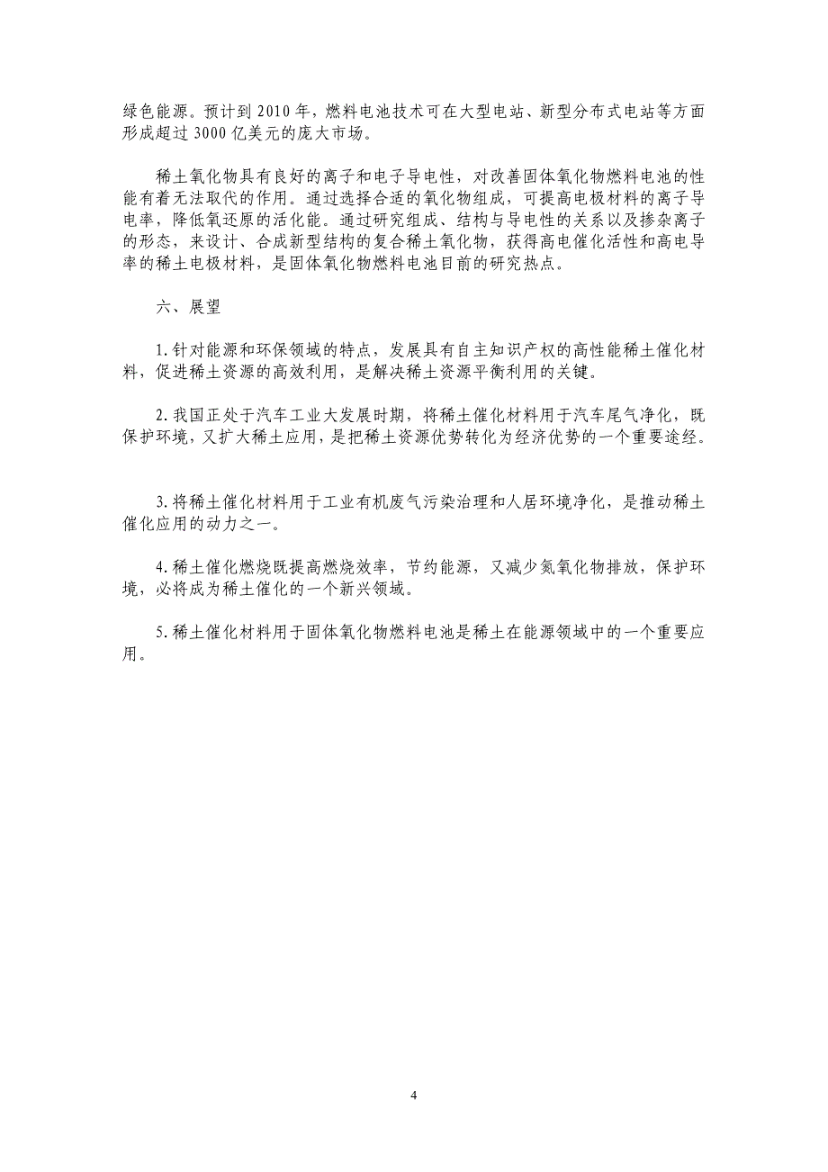 稀土催化材料种类用途及其生产现状与发展分析_第4页