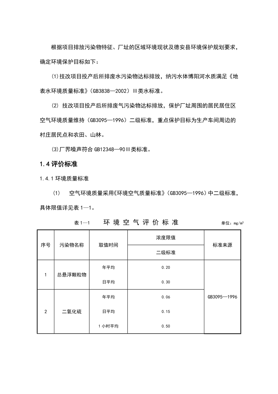 德安氟化总厂化工项目环境影响报告_第3页