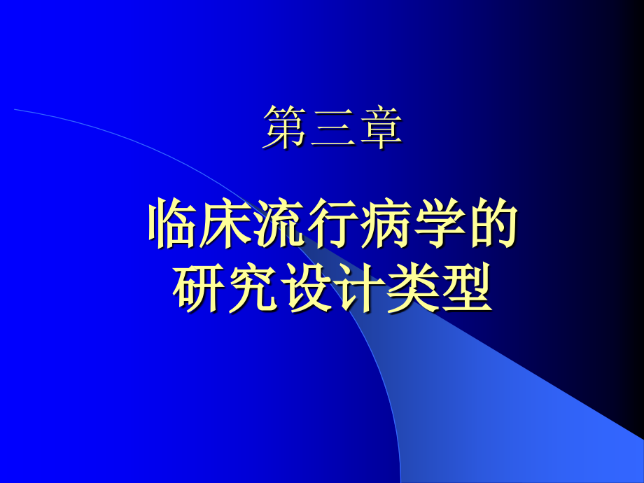 第3章临床流行病学的设计类型课件_第1页