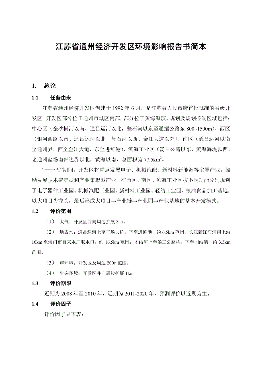 江苏省通州经济开发区环境影响报告书简本_第1页