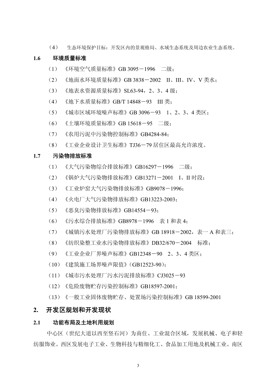 江苏省通州经济开发区环境影响报告书简本_第3页