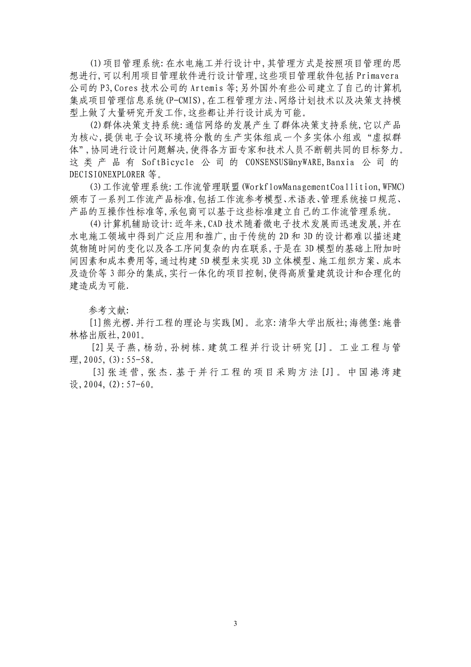 水电施工中并行工程集约管理刍议_第3页