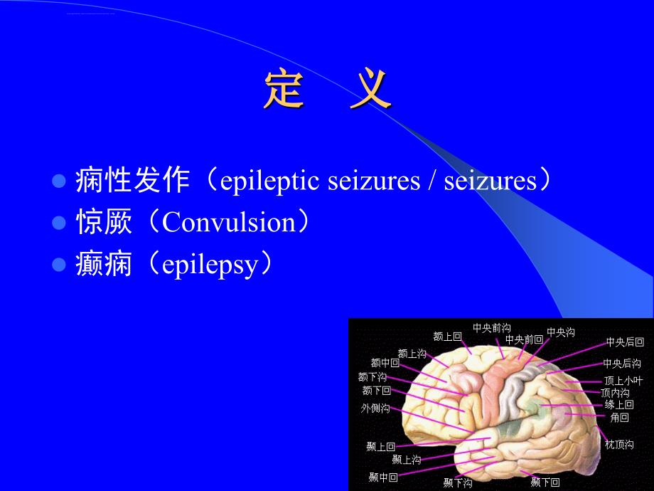 小儿急性惊厥发作课件_第3页