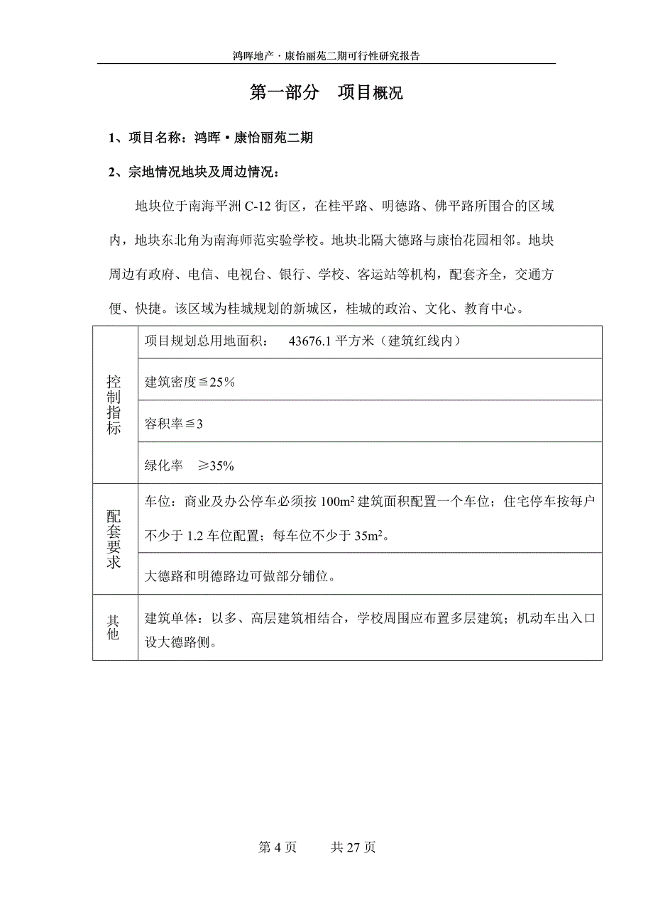 康怡丽苑二期投资分析报告_第4页