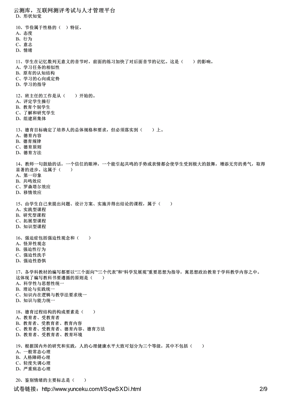 2016年教师资格证考试《中学教育知识与能力》重点突破题(5)(考生版)_第2页