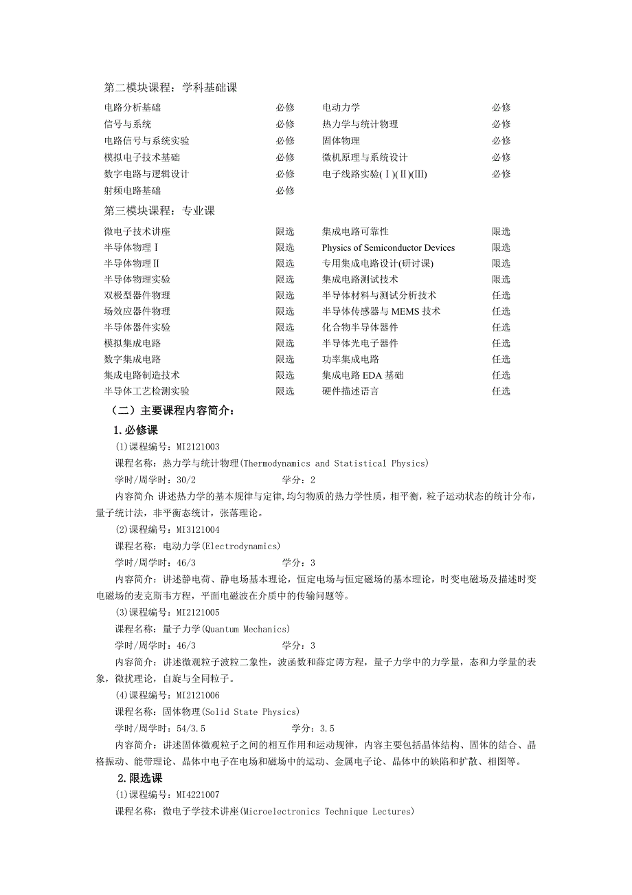 微电子教改班培养方案doc_第3页