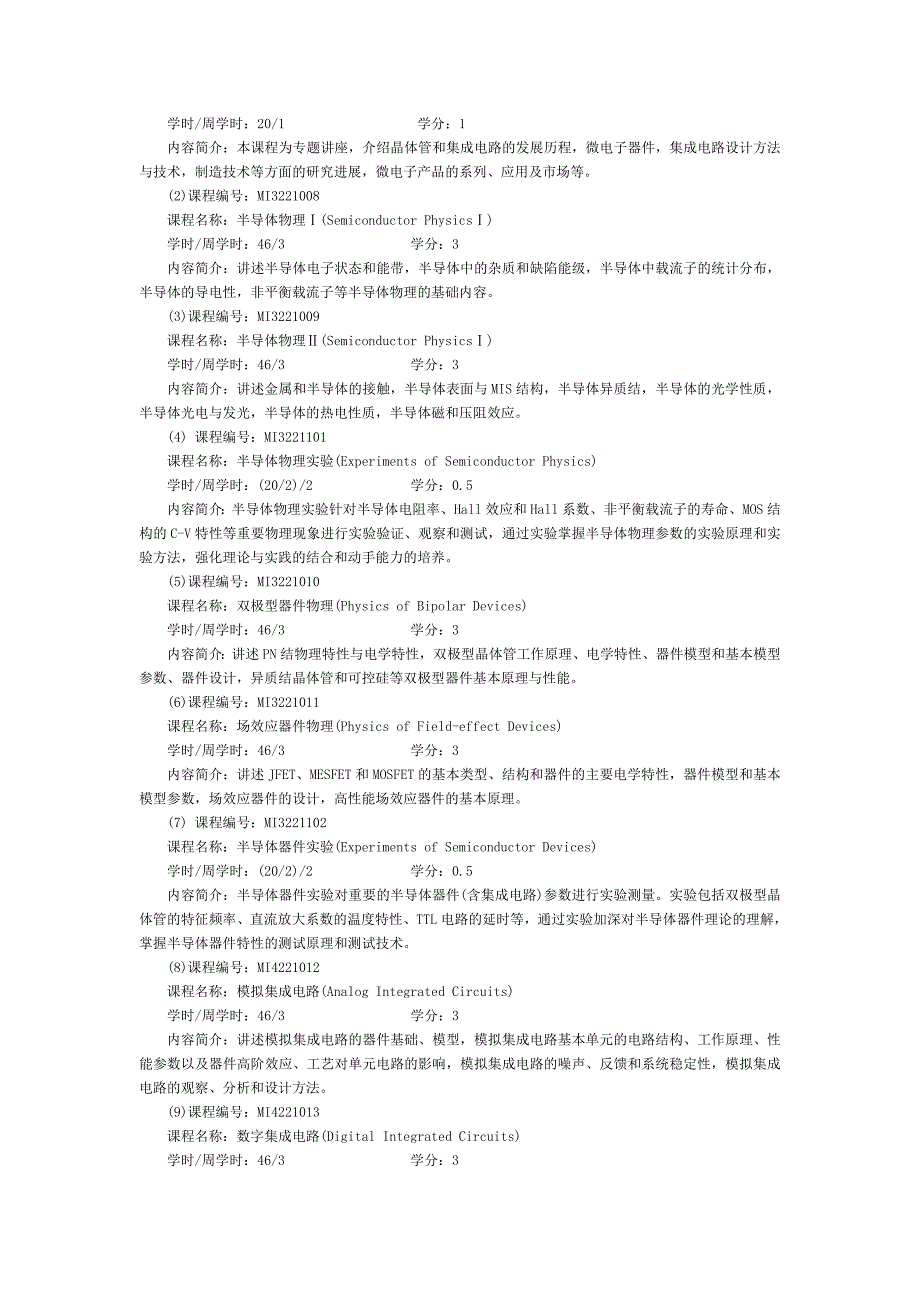 微电子教改班培养方案doc_第4页