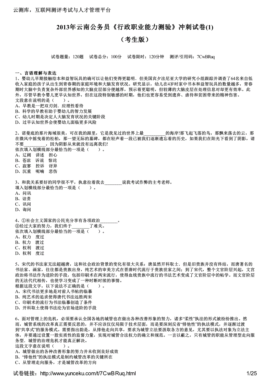 2013年云南公务员《行政职业能力测验》冲刺试卷(1)(考生版)_第1页
