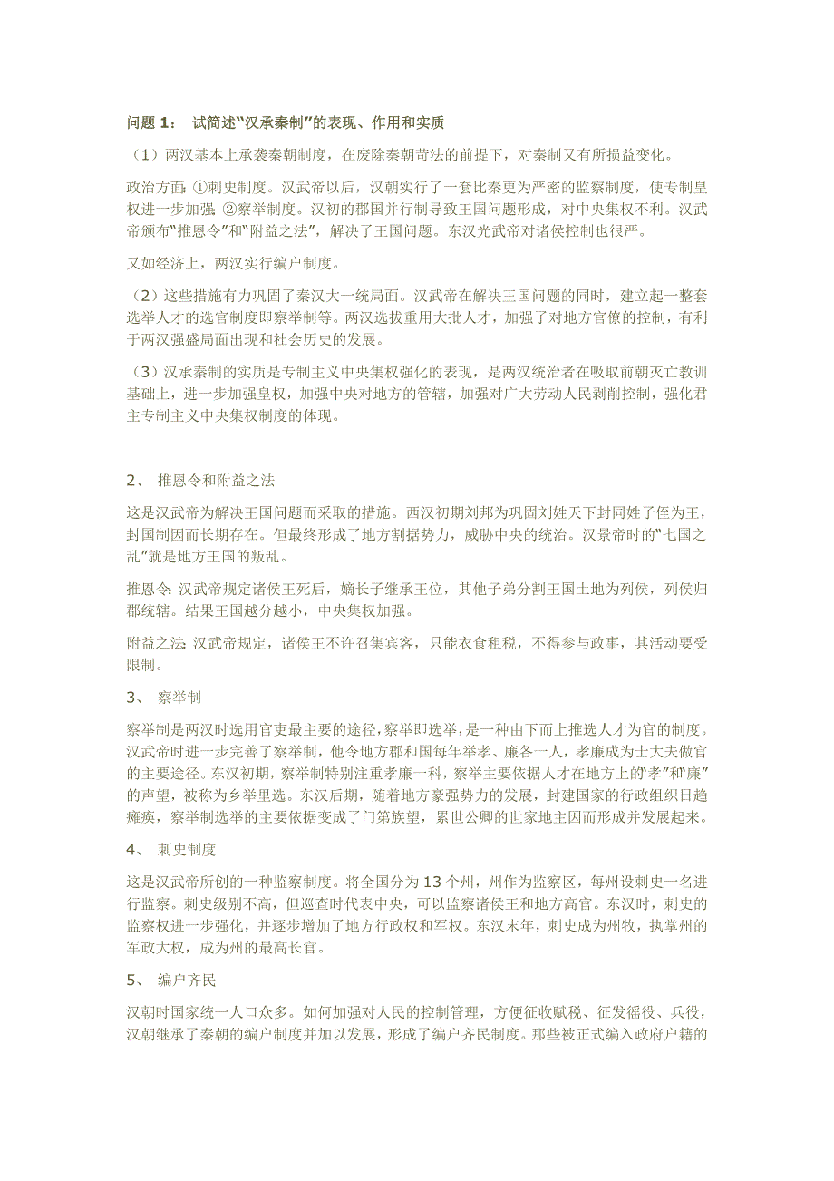 “汉承秦制”的表现、作用和实质_第1页