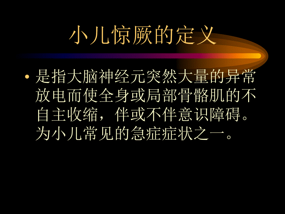 小儿惊厥_第2页