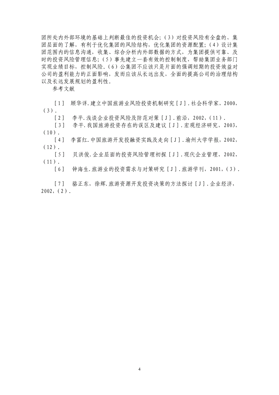 论旅游集团投资风险管理_第4页