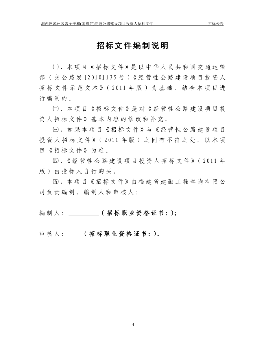 海西网漳州云霄至平和(闽粤界)高速公路建设项目投资人PPP招标文件_第4页