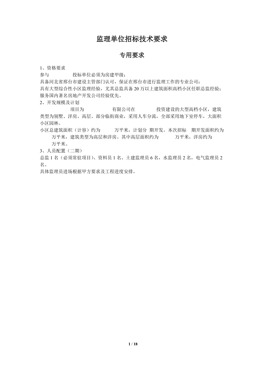 招标文件附件监理工程技术要求_第1页