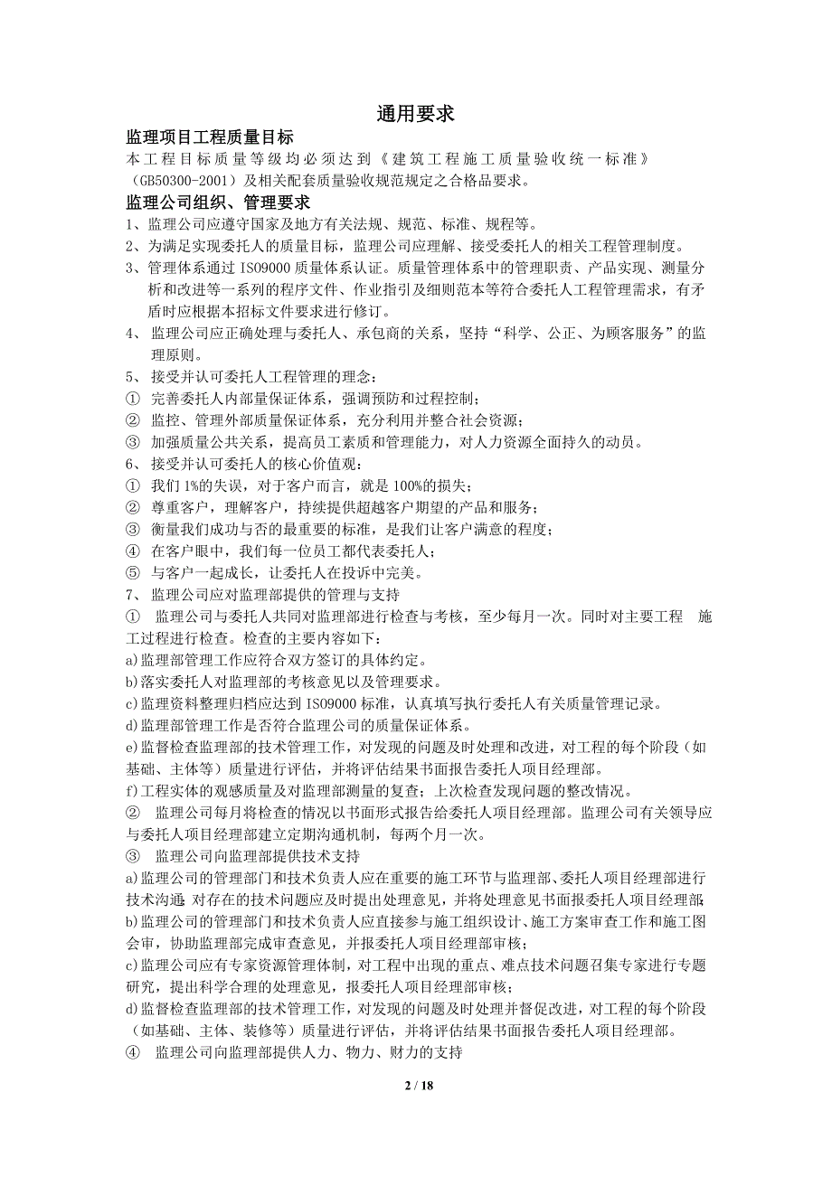 招标文件附件监理工程技术要求_第2页