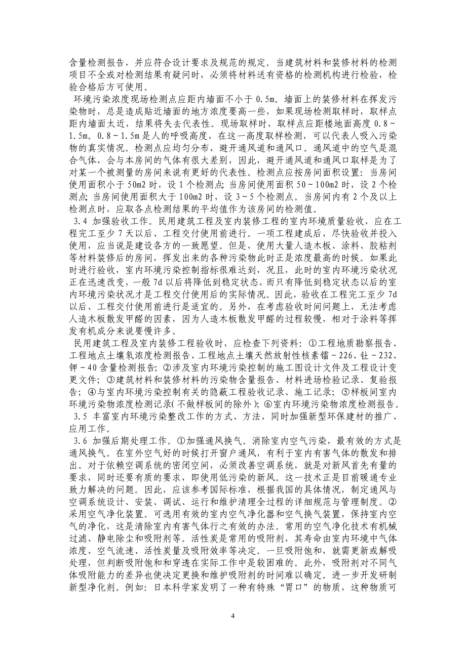 浅谈装修工程室内环境污染问题与解决的分析_第4页