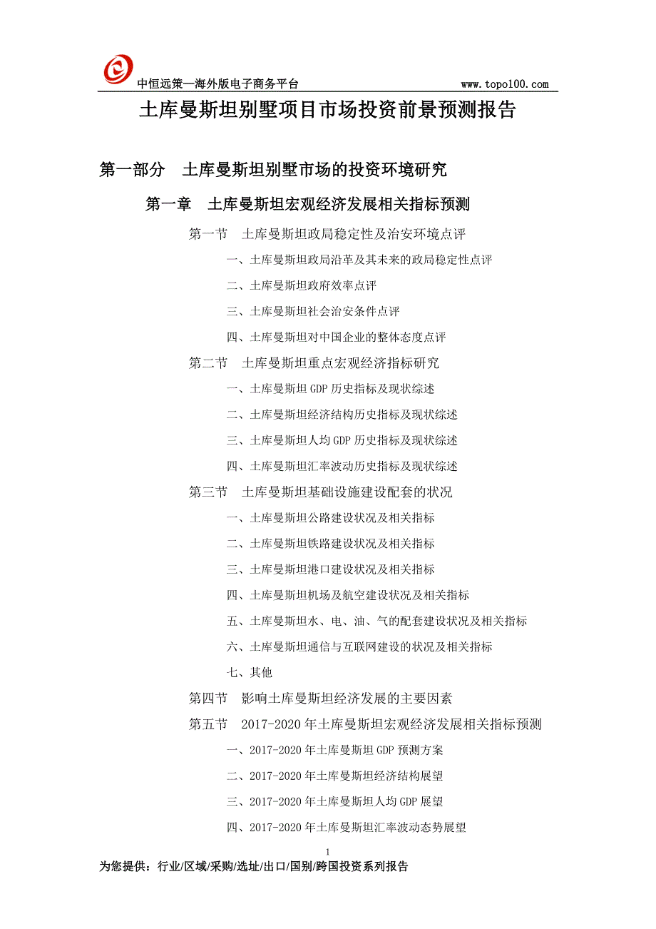 土库曼斯坦别墅项目市场投资前景预测报告_第1页