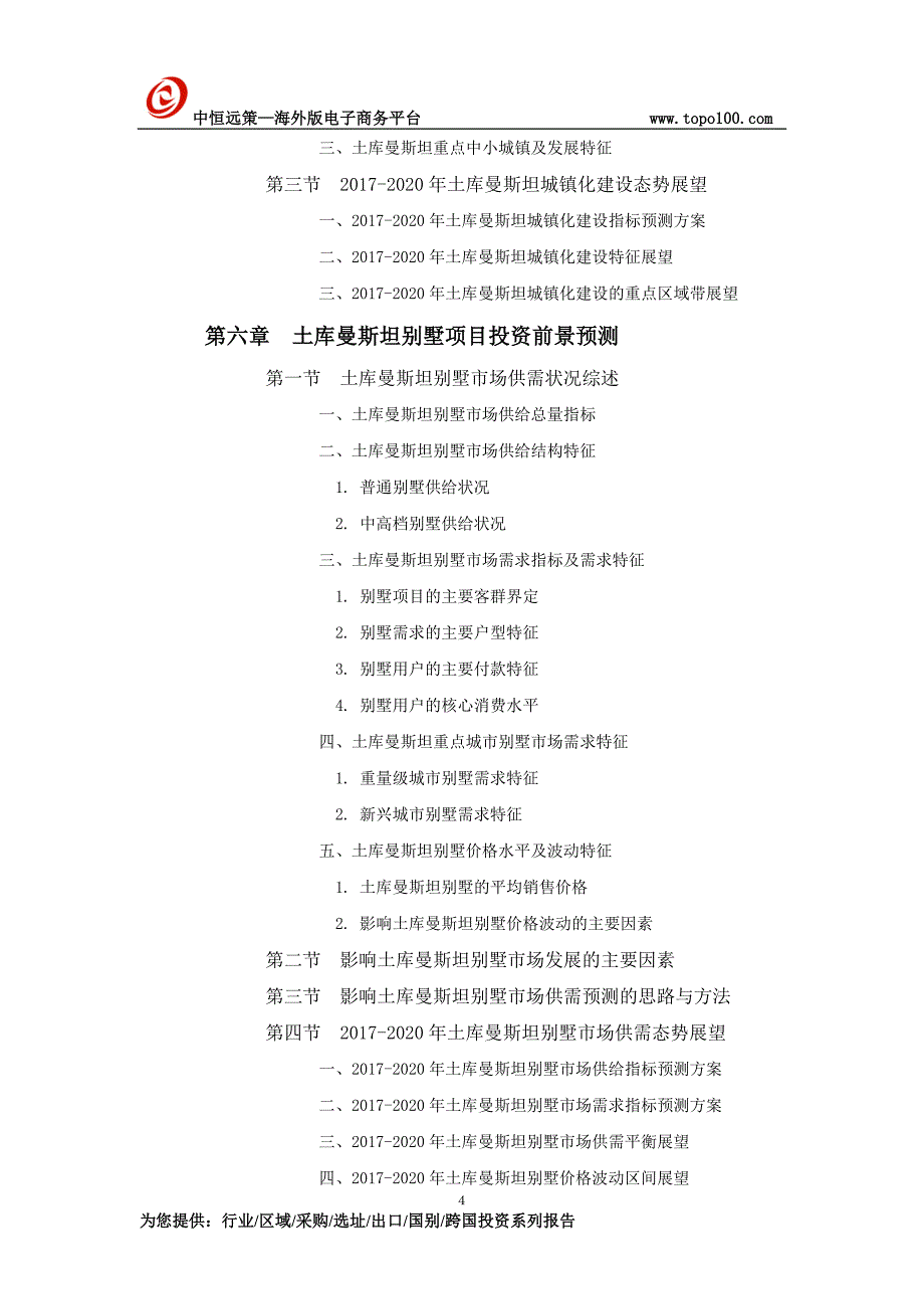 土库曼斯坦别墅项目市场投资前景预测报告_第4页