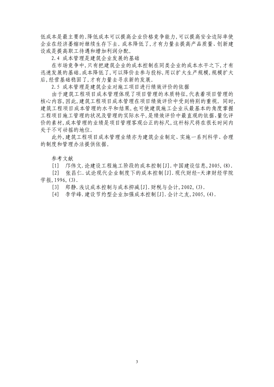 建筑工程项目成本管理及其价值分析_第3页