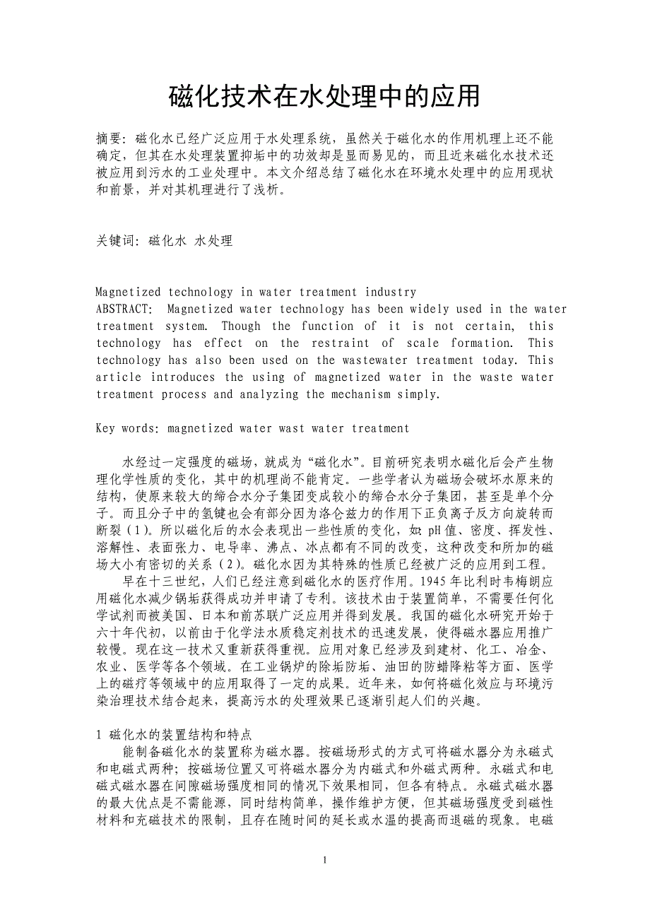 磁化技术在水处理中的应用_第1页