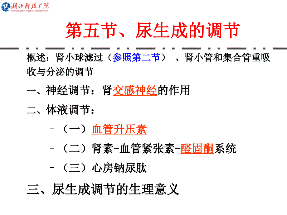 第八章 尿的生成和排出6学时5-6节课件_第1页