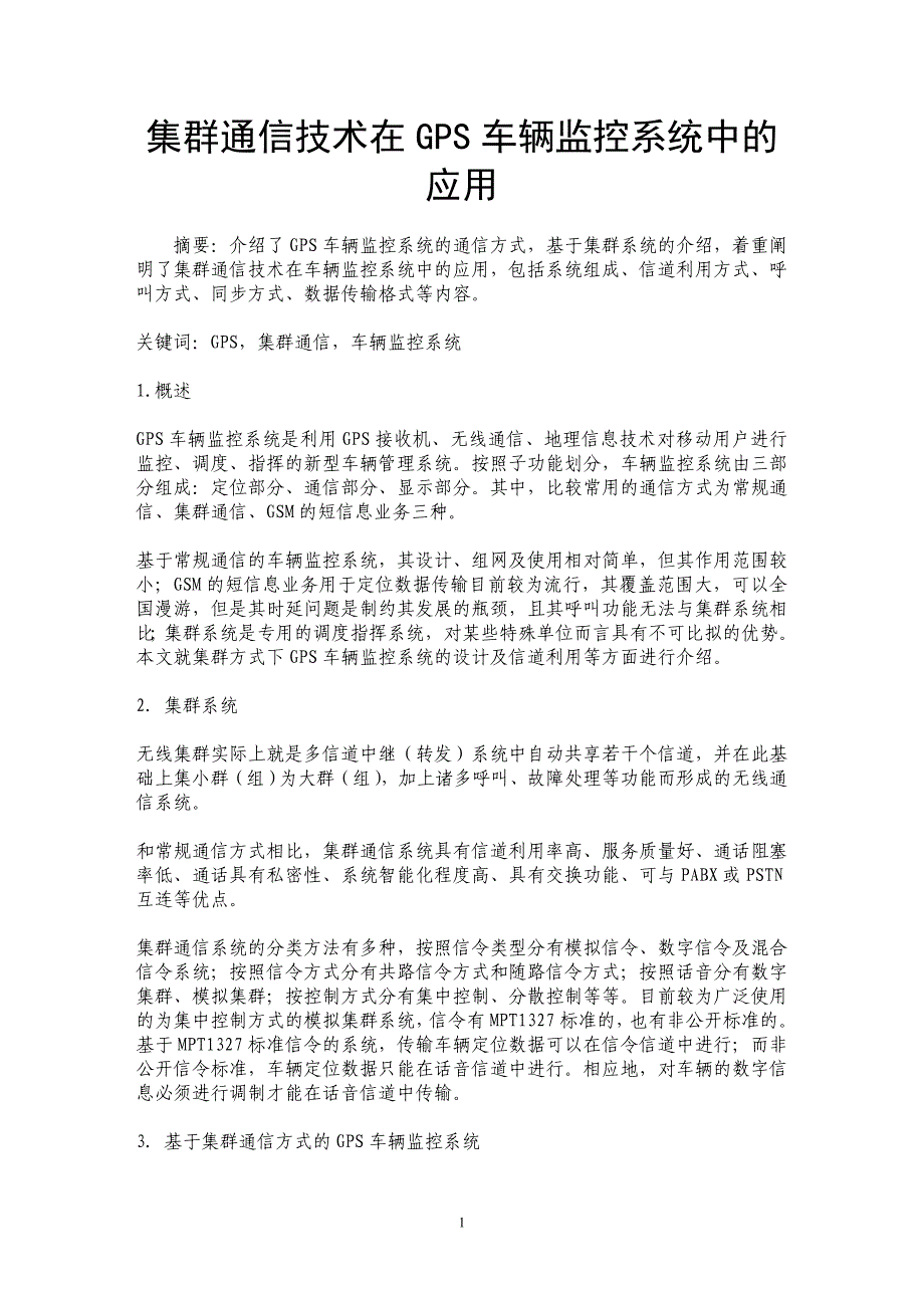 集群通信技术在GPS车辆监控系统中的应用_第1页