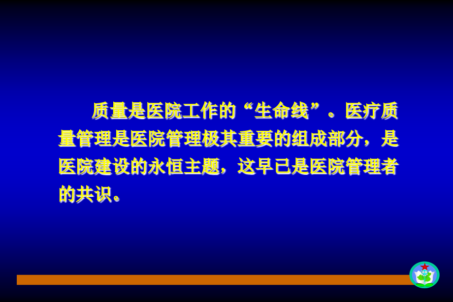 医院医疗质量管理_第2页