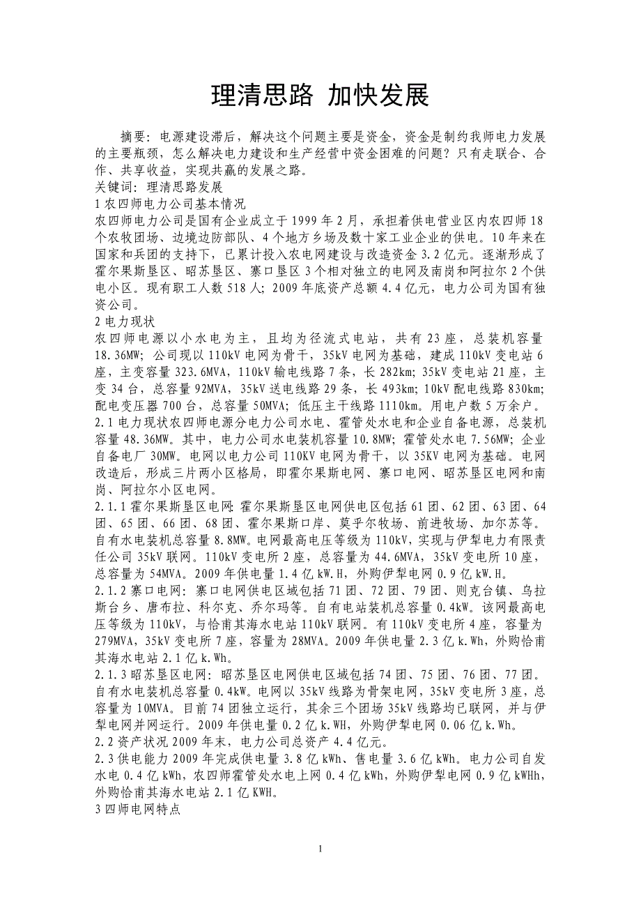 理清思路 加快发展_第1页