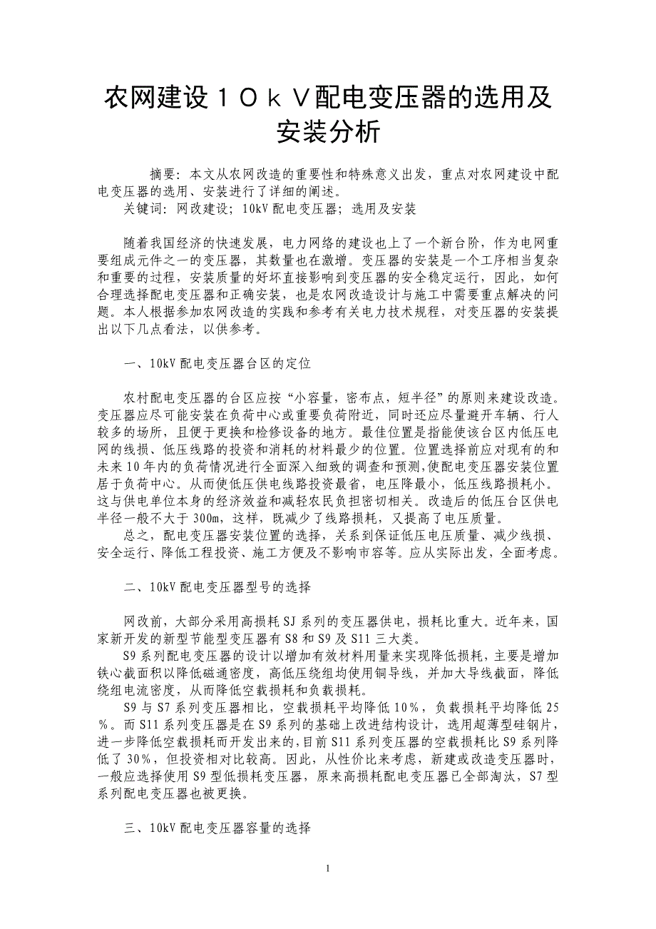 农网建设１０ｋＶ配电变压器的选用及安装分析_第1页