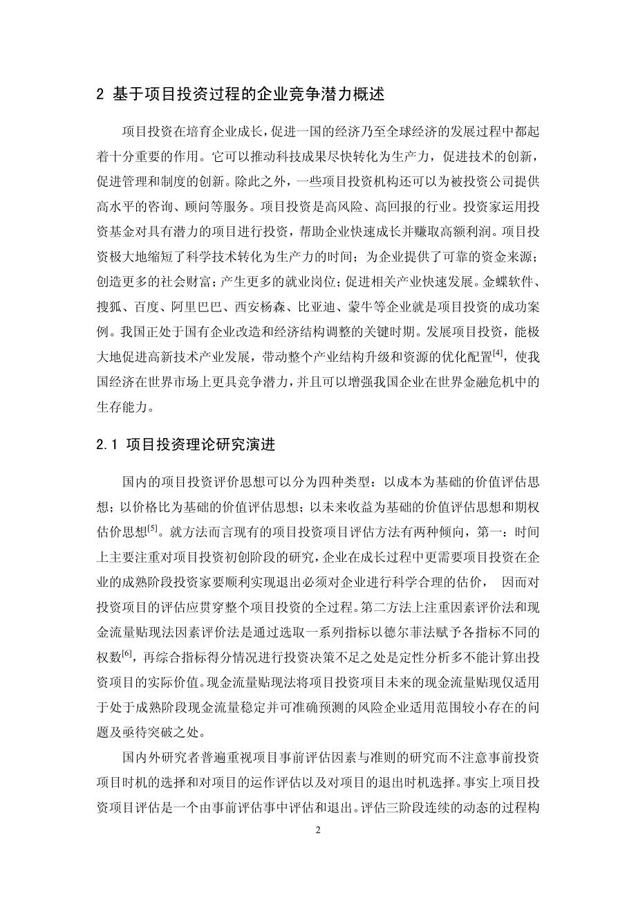 基于项目投资过程的企业竞争潜力研究_第2页