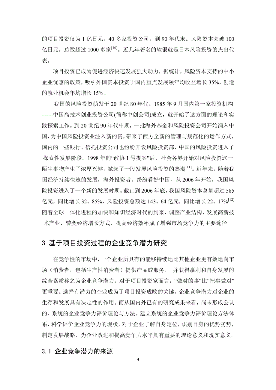 基于项目投资过程的企业竞争潜力研究_第4页