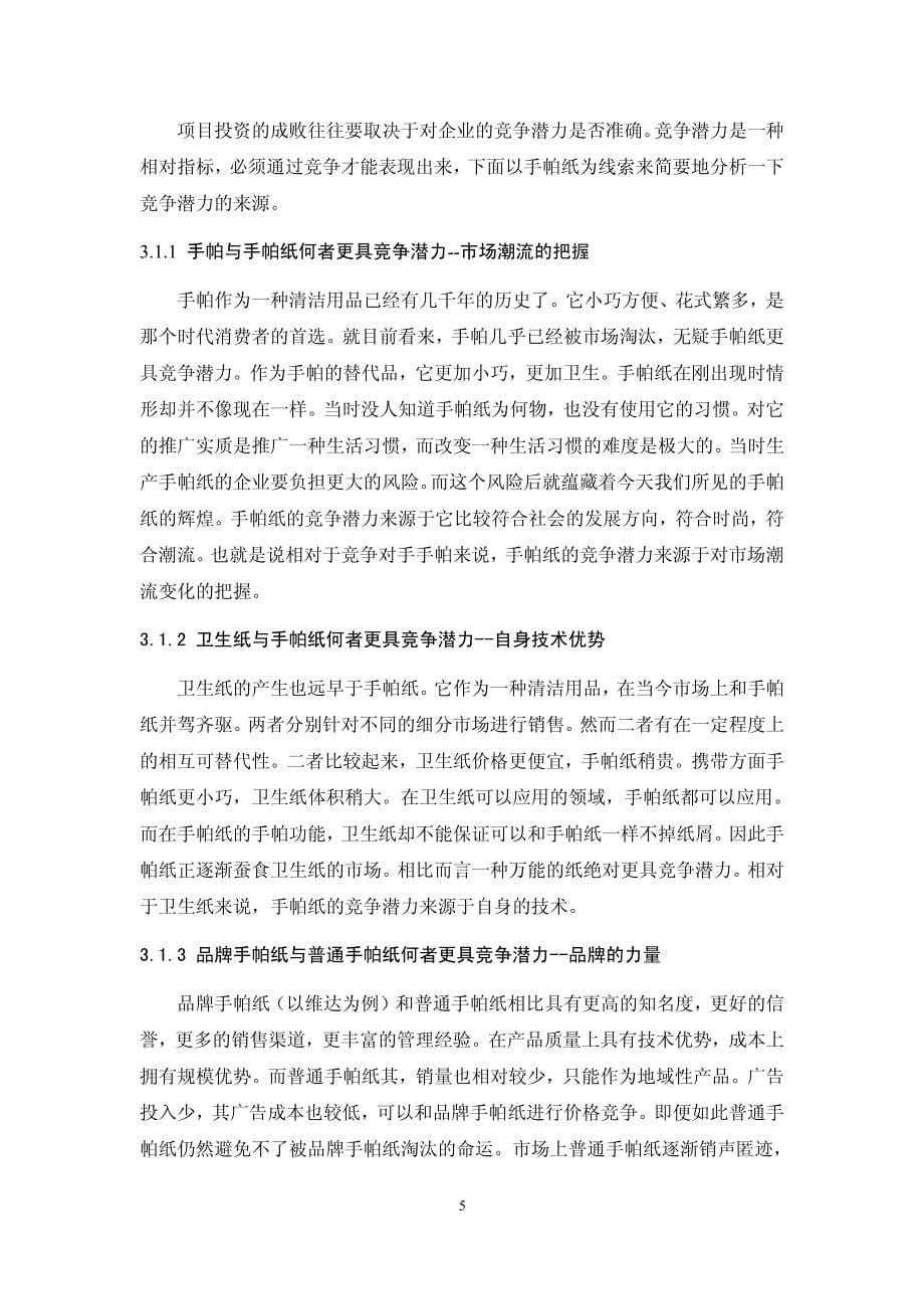 基于项目投资过程的企业竞争潜力研究_第5页