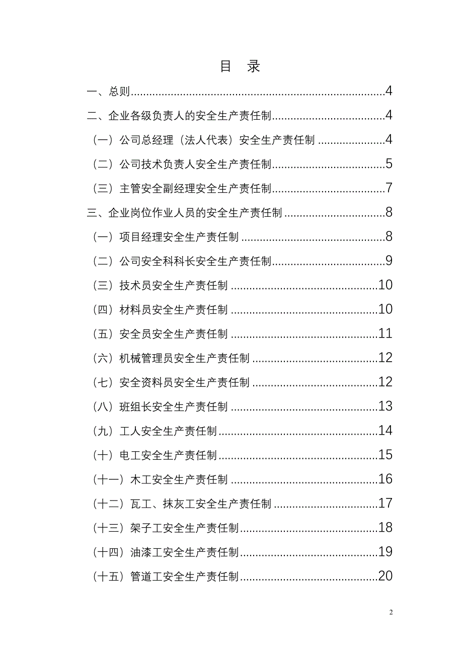 瑞锦建设工程有限公司企业安全生产责任制_第2页