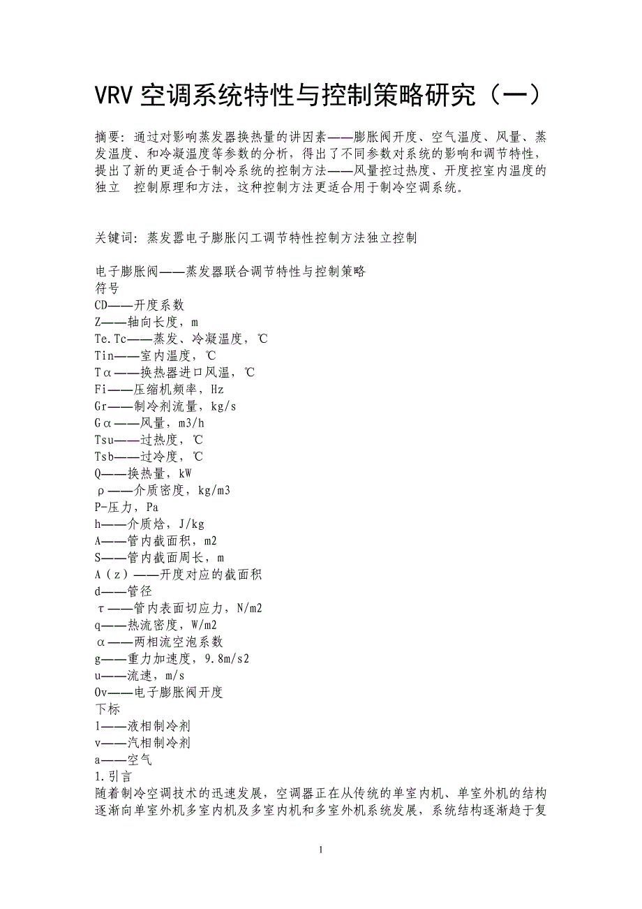 VRV空调系统特性与控制策略研究（一）_第1页