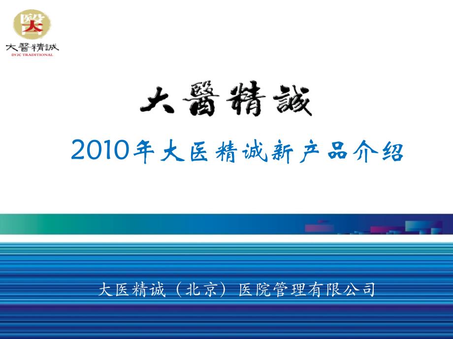 大医精诚（北京）医院管理有限公司健康新产品_第1页