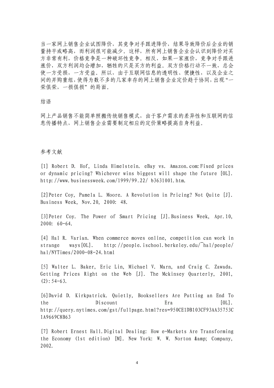 网上在线销售定价策略及典型模式_第4页