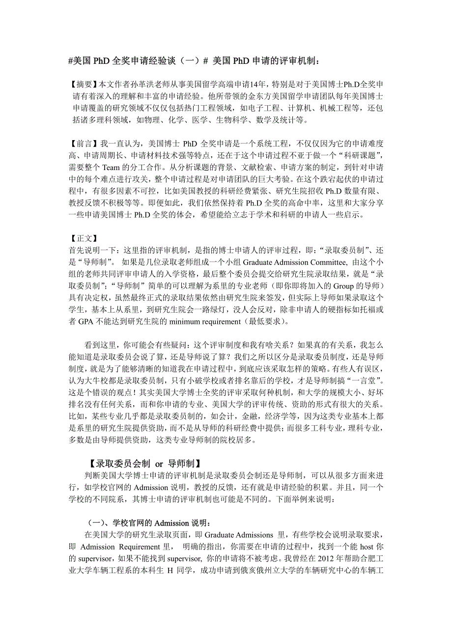 美国PhD全奖申请经验(一) 美国PhD申请的评审机制_第1页