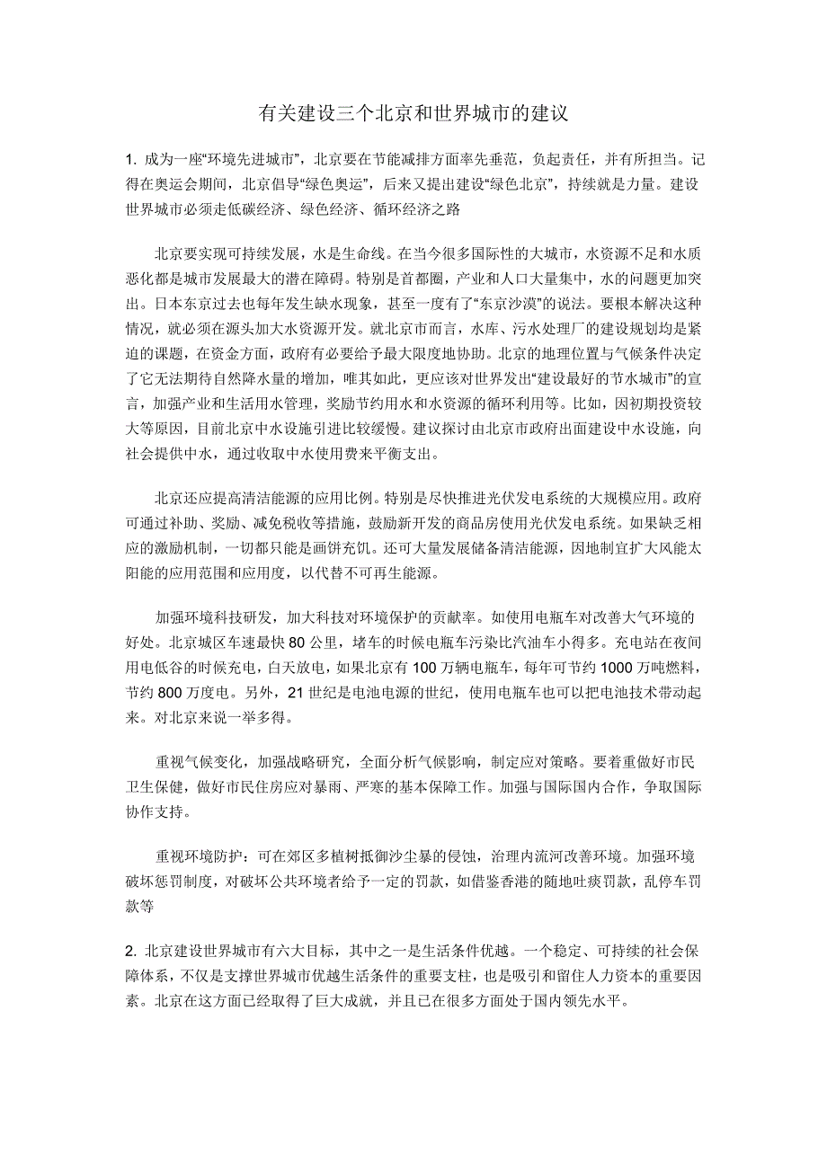 关于北京的建议以及南京发展现状的读后感_第1页