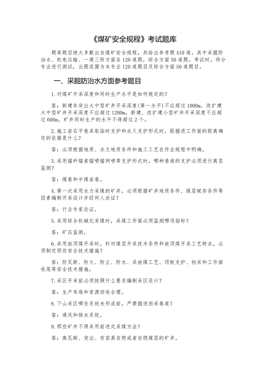 煤矿安全规程考试题库_第1页