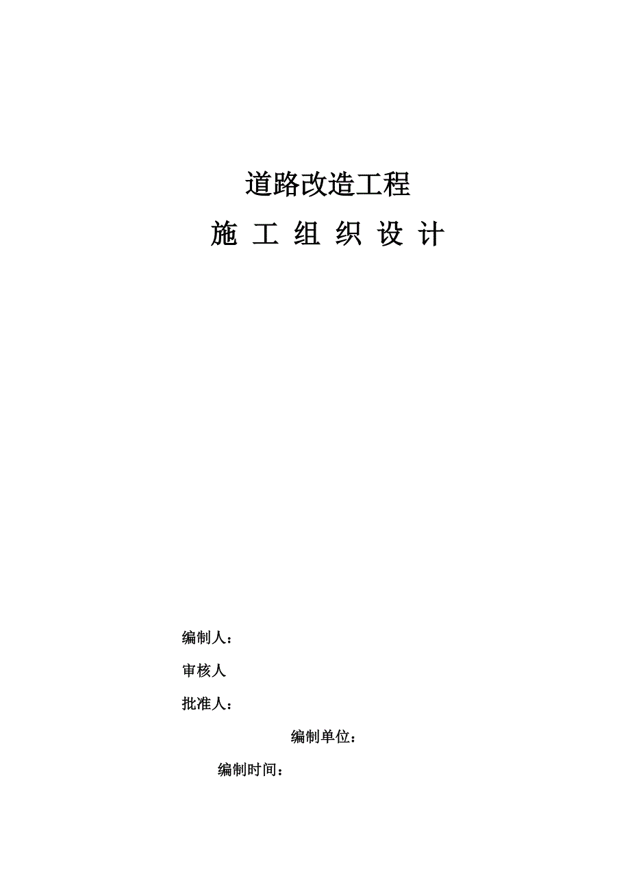 沥青混凝土道路改造工程施工组织设计_第1页