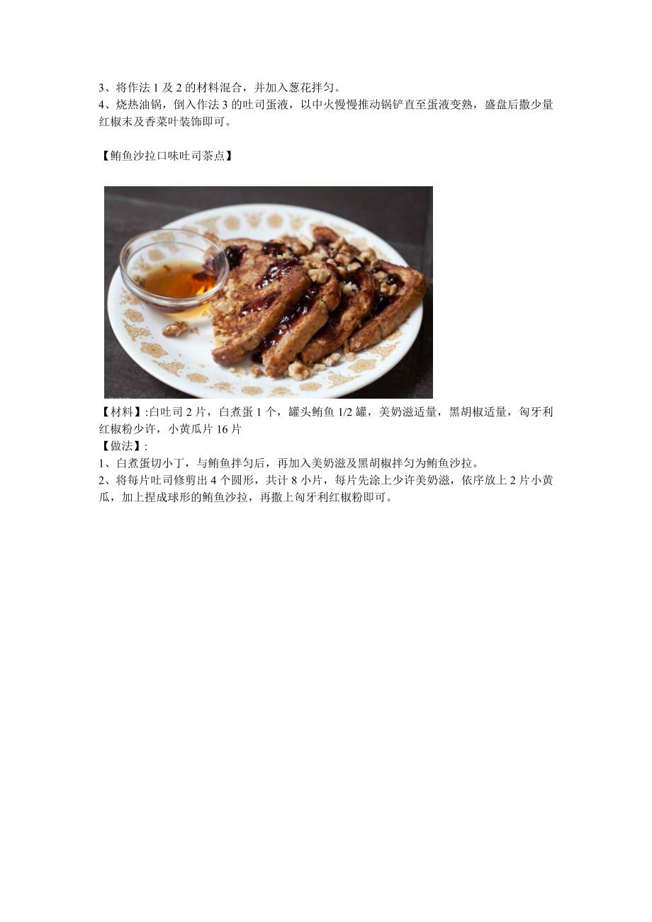 吐司鲜奶炒蛋鲜奶炸吐司鲔鱼沙拉口味吐司茶点的制作方法_第2页