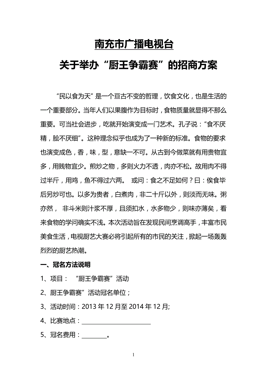 厨王争霸赛招商方案_第1页