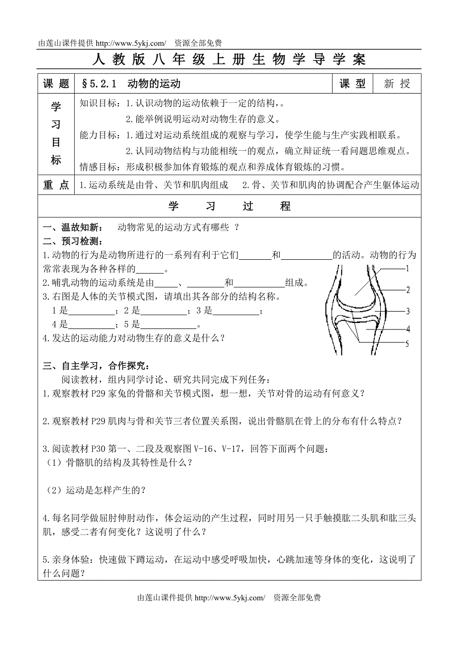 §5.2.1动物的运动_第1页