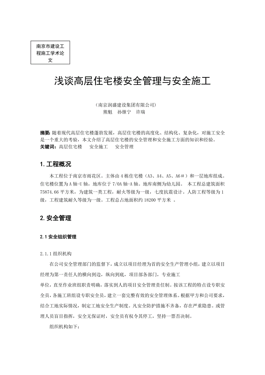 施工学术论_文--浅谈高层住宅楼安全管理与安全施工_第1页