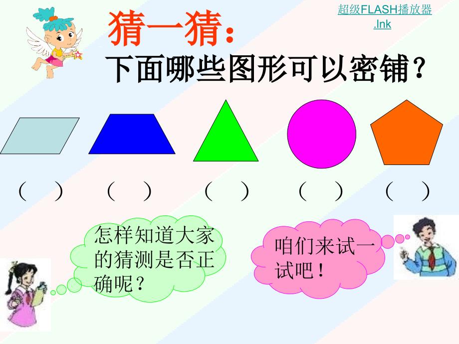 苏教版五年级下册数学课件《奇妙的图形密铺》PPT_第2页