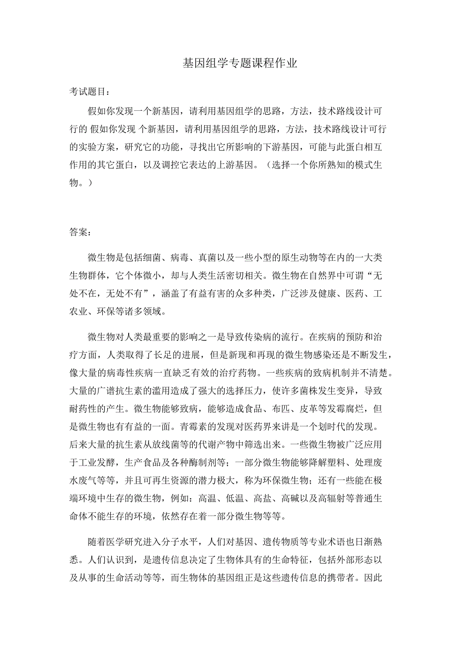 基因组学专题课程作业_第1页