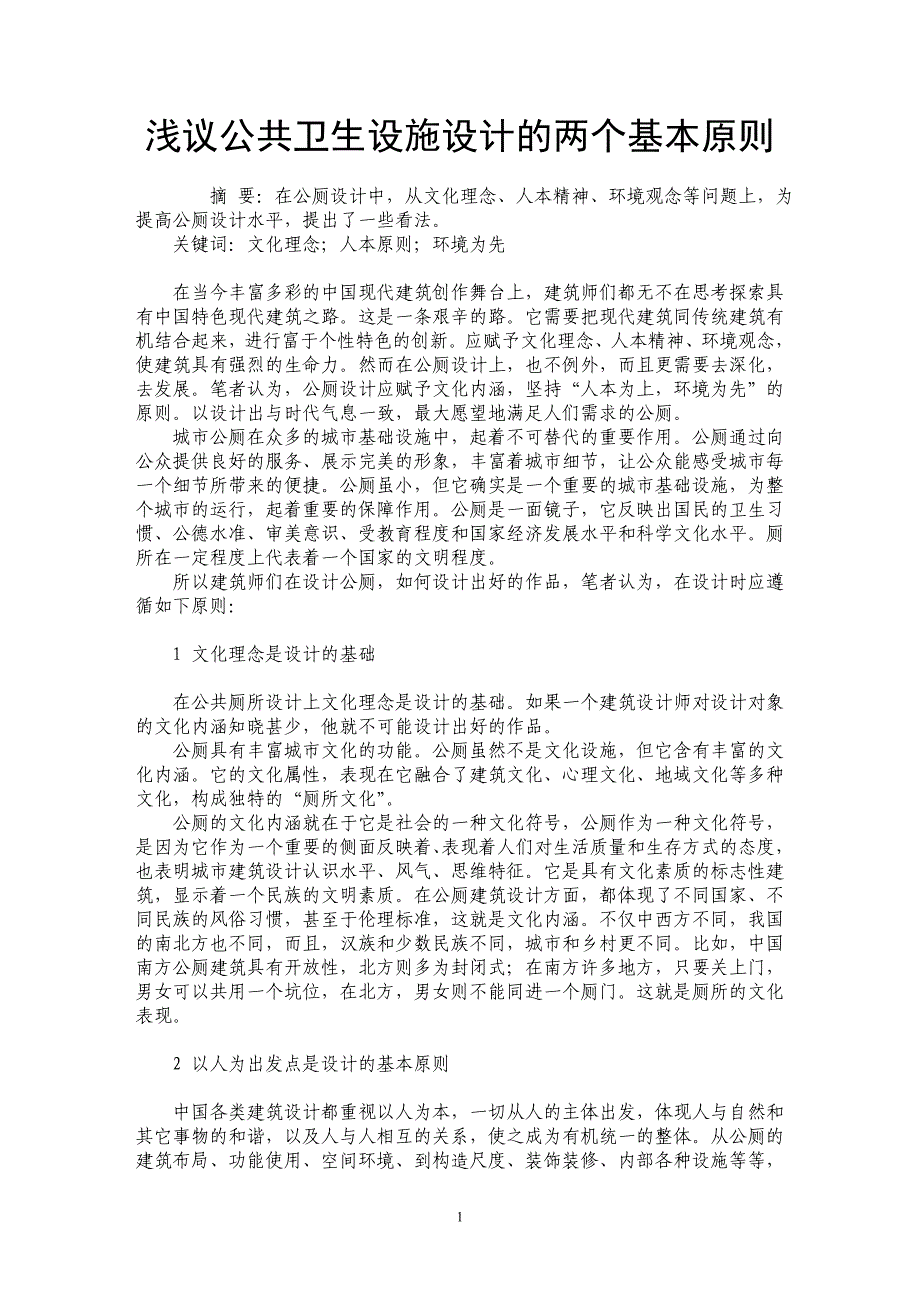 浅议公共卫生设施设计的两个基本原则_第1页