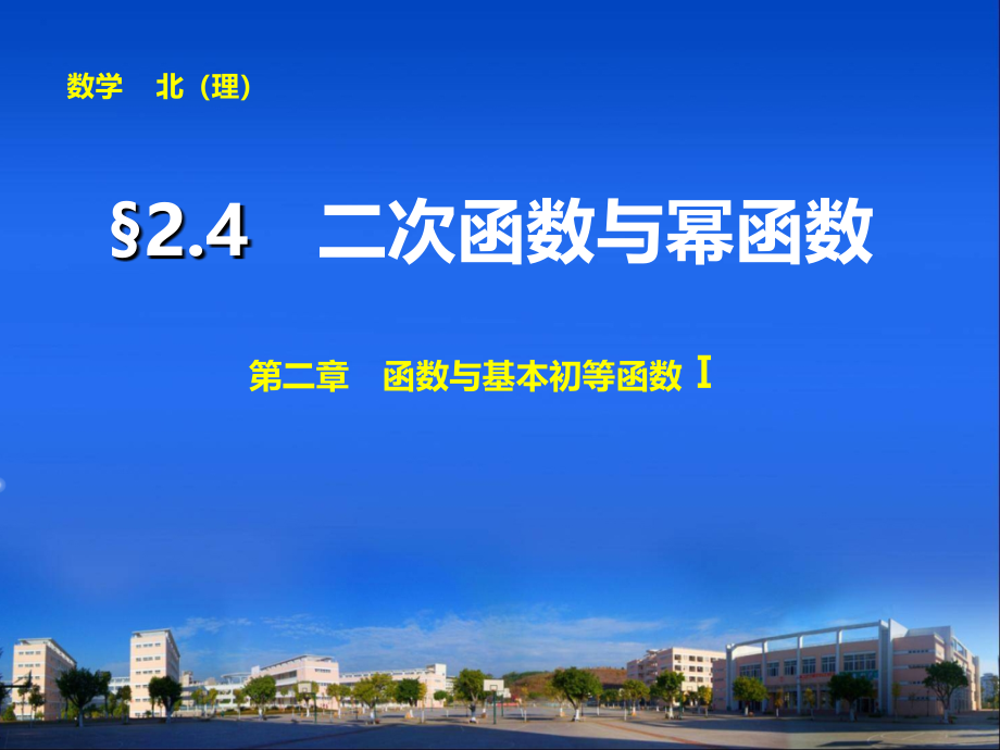 2014届高中数学步步高大一轮复习讲义二.2.4_第1页