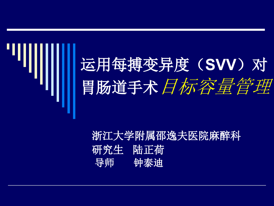 每搏变异度度指导胃肠道手术容量管理的研究_第1页