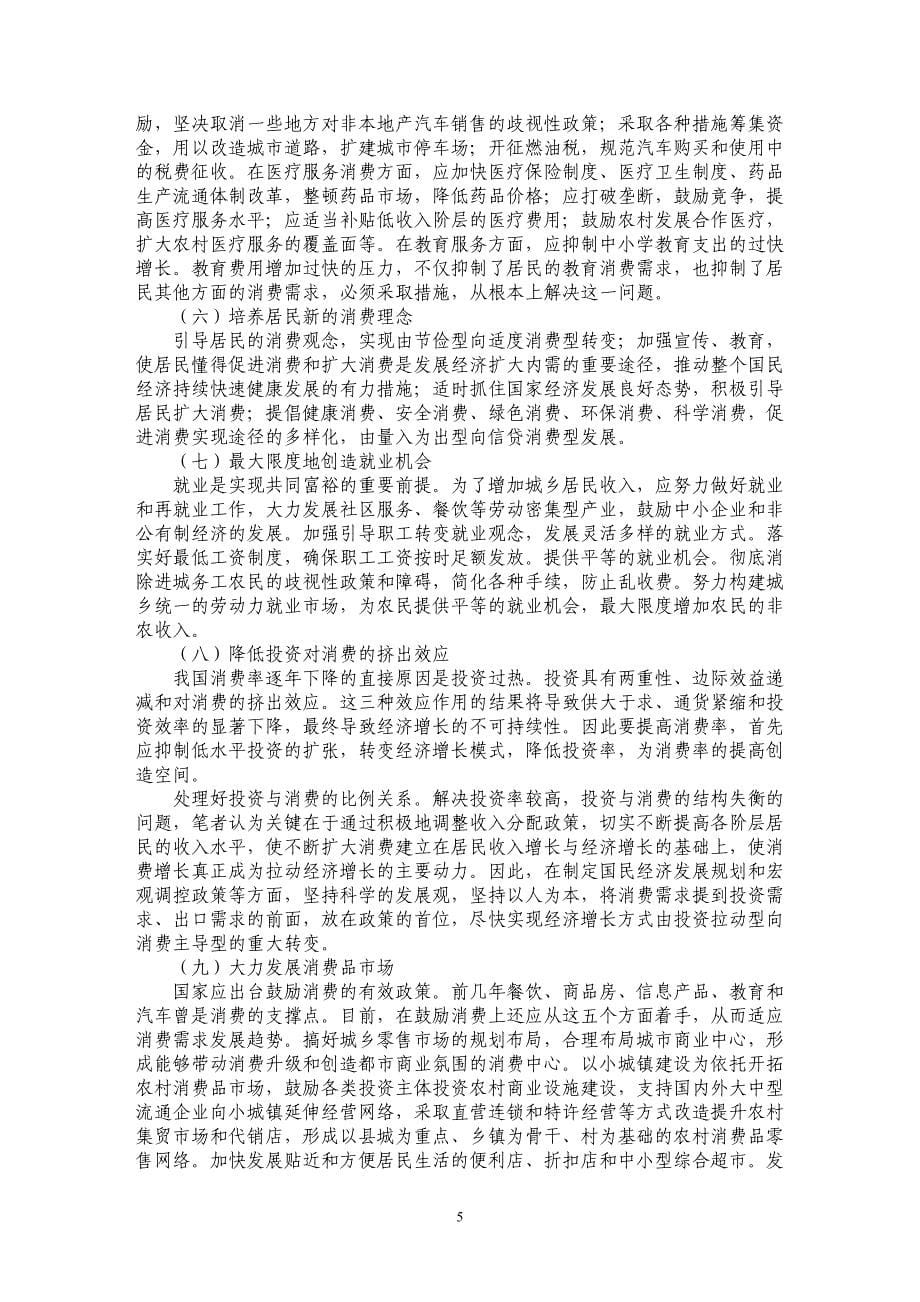 我国消费率偏低的原因与对策探析_第5页