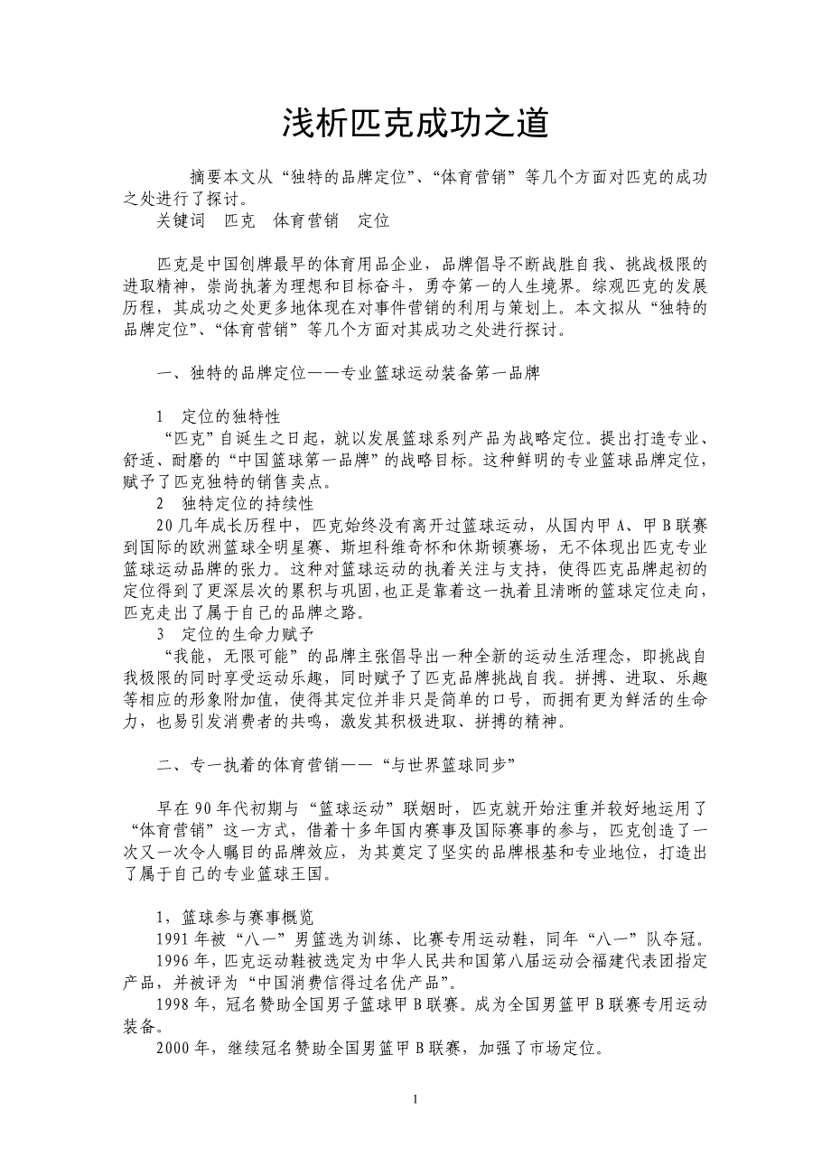 浅析匹克成功之道_第1页